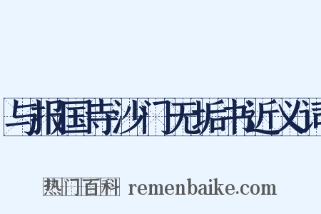 与报国寺沙门无垢书近义词是什么意思的图片